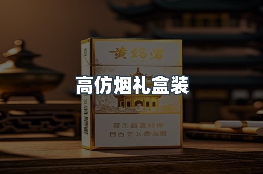 高仿烟礼盒装