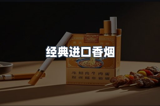 经典进口香烟